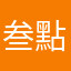 叁點壹肆_314