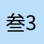 叁3叁
