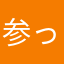 参ったなぁ…
