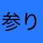 参ります