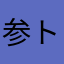 参トス