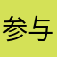 参与吃
