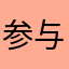 参与拍摄