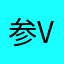 参与评选出头粗 viv