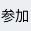 参加さに