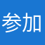 参加活动翻译官过让哥哥
