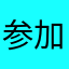 参加者1456