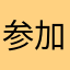 参加賞閣下