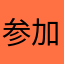 参加赴日结束