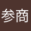 参商永离lo