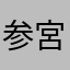 参宮橋太郎