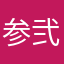 参弐零
