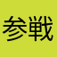 参戦だぁぁぁ