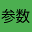 参数7390