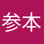参本州琴