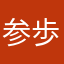 参歩