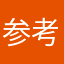 参考にします