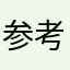 参考になるといいな
