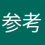 参考になるレビューを書く人