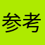 参考一下