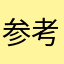 参考情報です