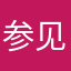 参见猫老大