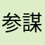 参謀と博士