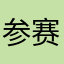 参赛者——红凤