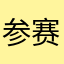 参赛者——辞——凹凸设