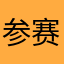 参赛者—暗落