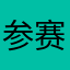 参赛者一一洛凌