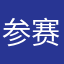 参赛者丨小佳佳