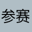 参赛者凌某