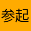 参起宝贝