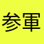 参軍