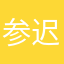 参迟
