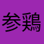 参鶏湯0089