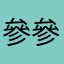 參參玖