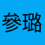 參璐