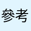 參考依據齊克果那個陸克文