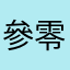 參零六七八