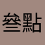 叄點壹叄