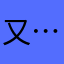 又…．