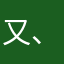 又、又_双