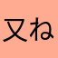 又ね