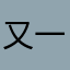 又一个人在一起