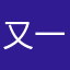 又一个大学生