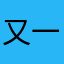 又一个怨种