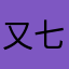 又七宝