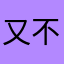 又不是什么大事